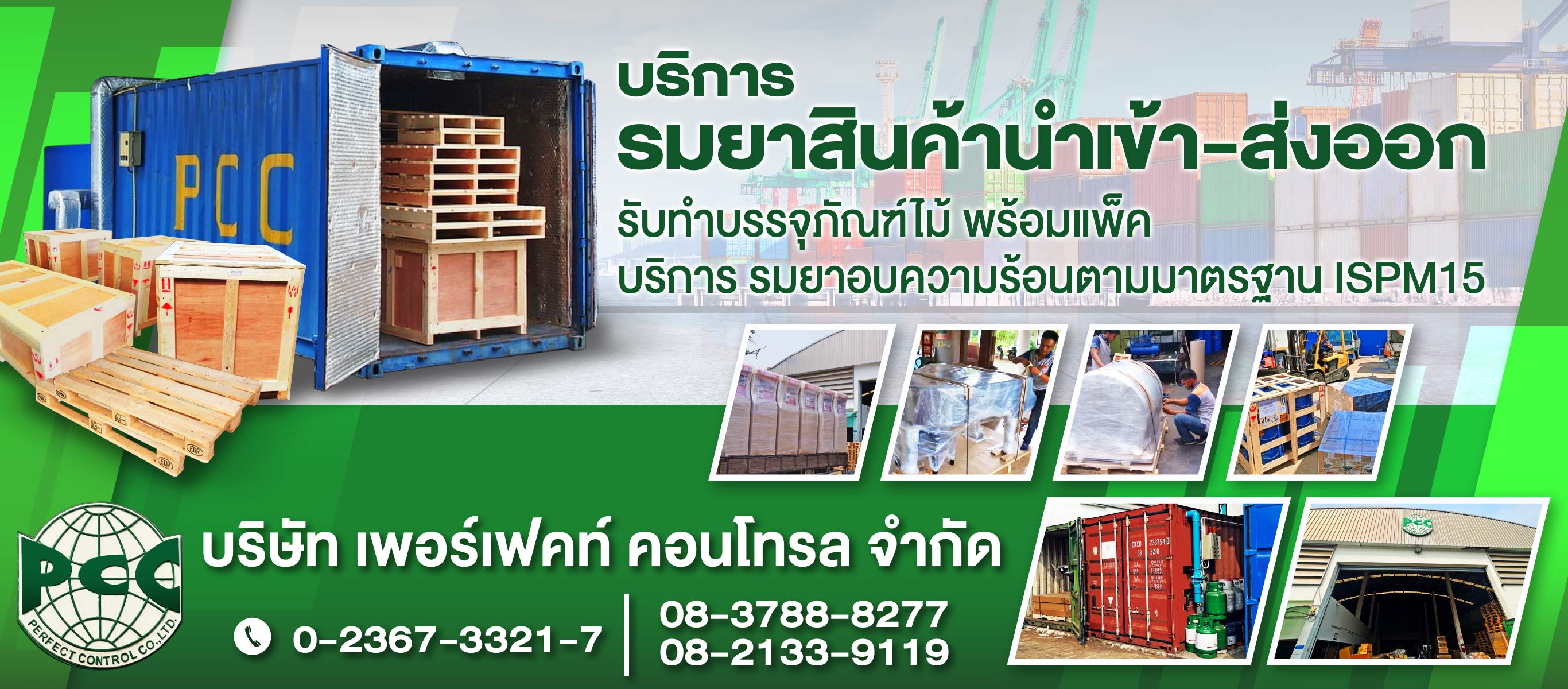 บริการรับรมยาสินค้า รมยากำจัดแมลงและศัตรูพืช บริษัท เพอร์เฟคท์ คอนโทรล จำกัด