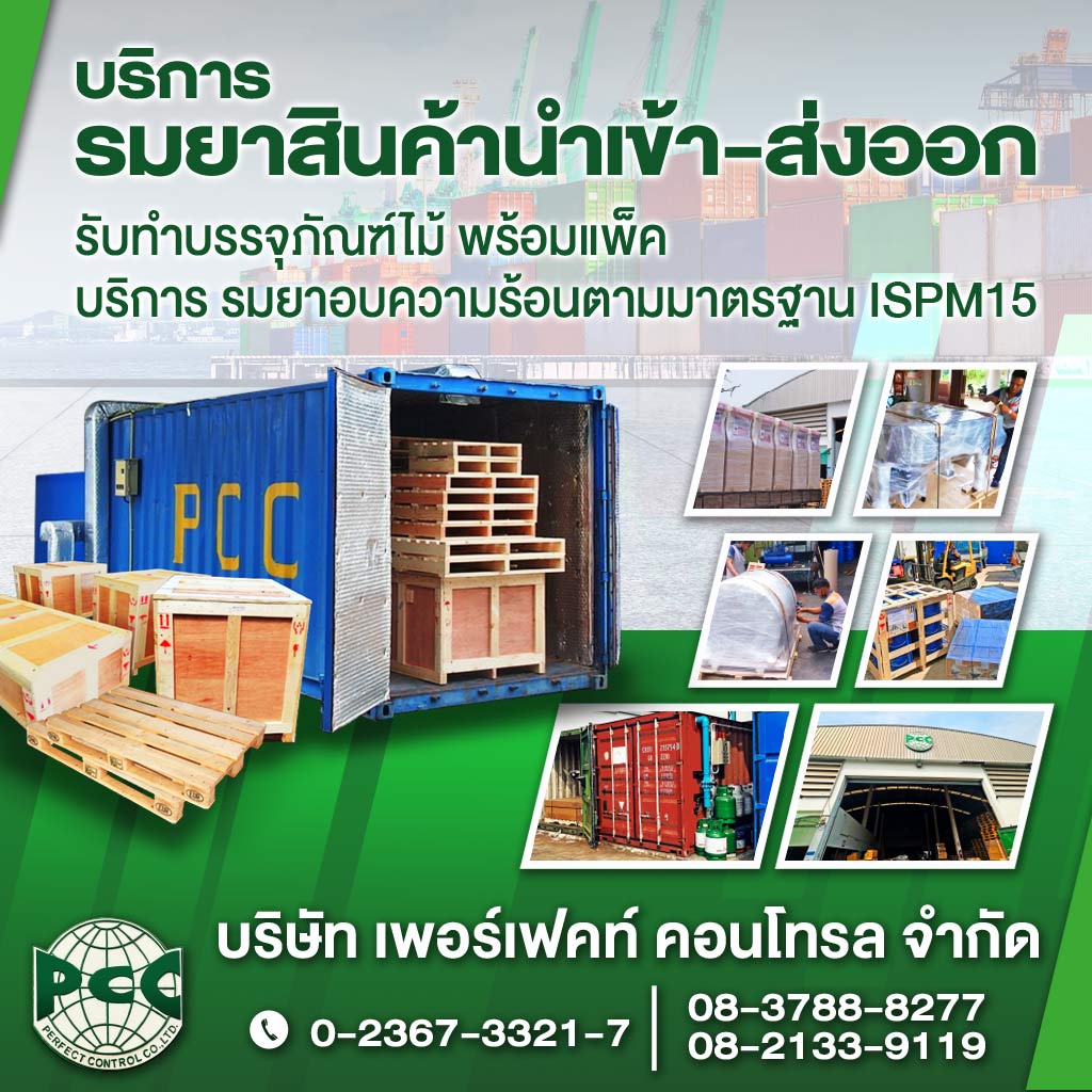 M52330401-01-บริการรับรมยาสินค้า-เพอร์เฟค-คอนโทรล
